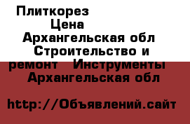 Плиткорез Basic 60 plus › Цена ­ 2 500 - Архангельская обл. Строительство и ремонт » Инструменты   . Архангельская обл.